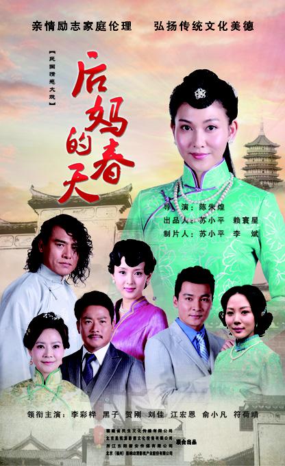 后妈的春天 海报