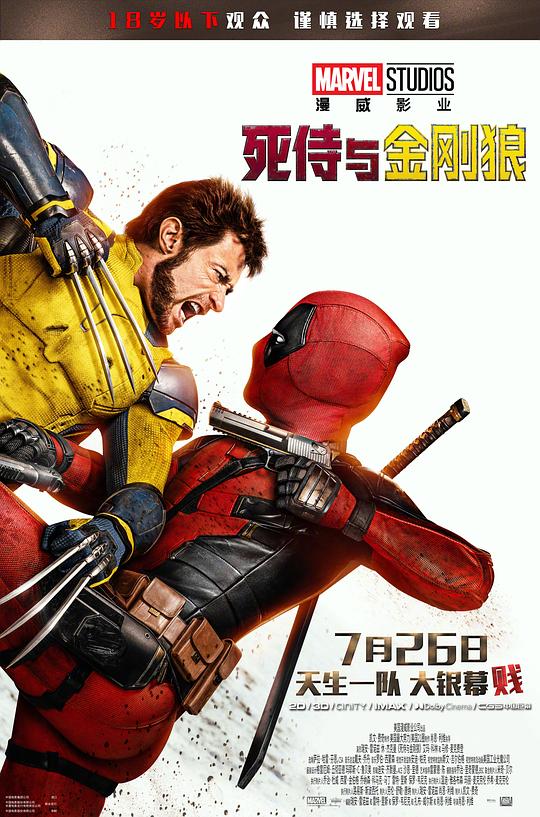 死侍与金刚狼 海报