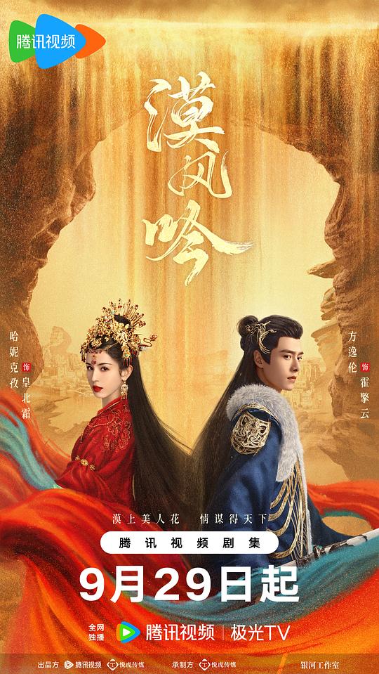 漠风吟 海报