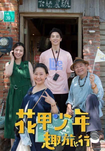 花甲少年趣旅行 海报
