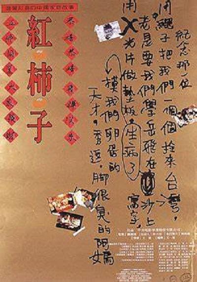 红柿子 海报