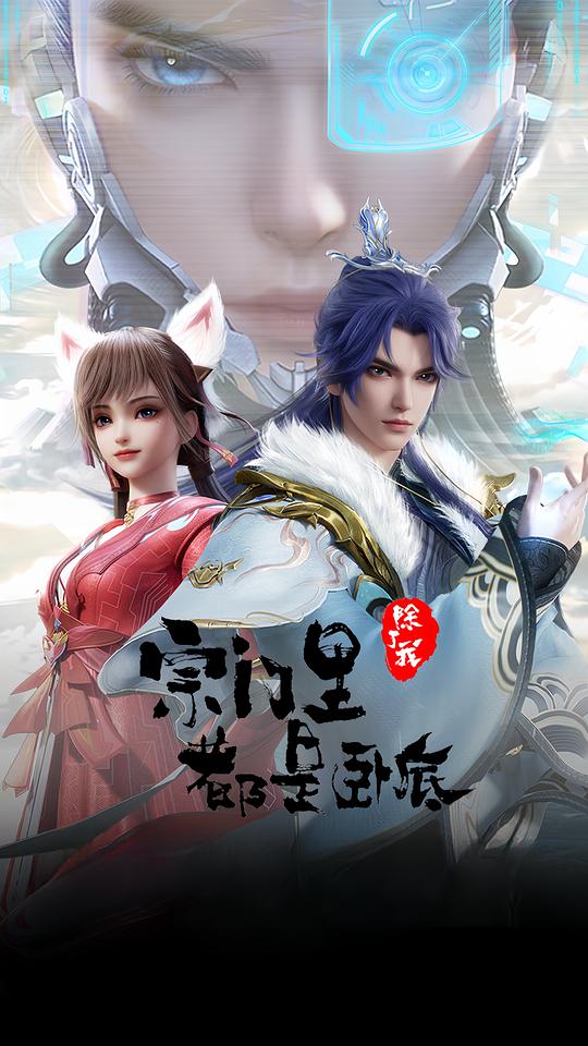 宗门里除了我都是卧底 海报