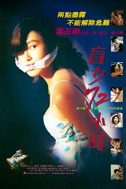 盲女72小时 海报