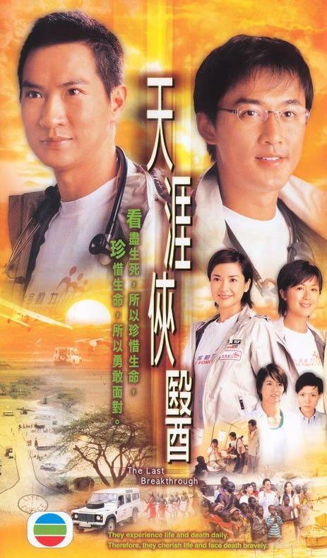天涯侠医 海报