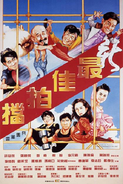 新最佳拍档 海报