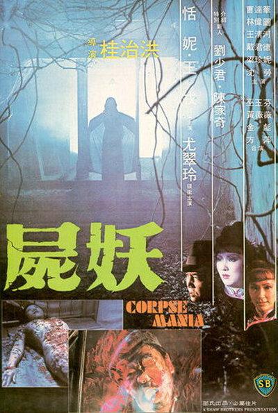 尸妖 海报