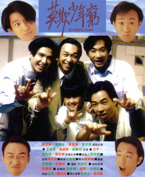 BEYOND日记之莫欺少年穷 海报