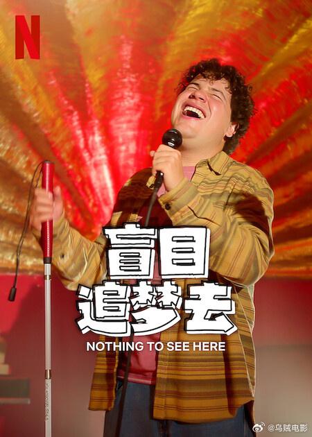 盲目追梦去 第二季 海报