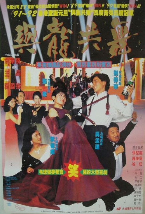 与龙共舞 海报