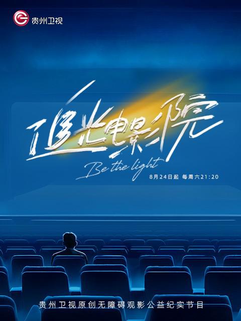 追光电影院 海报