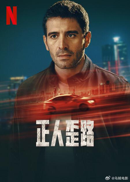 正人歪路 海报