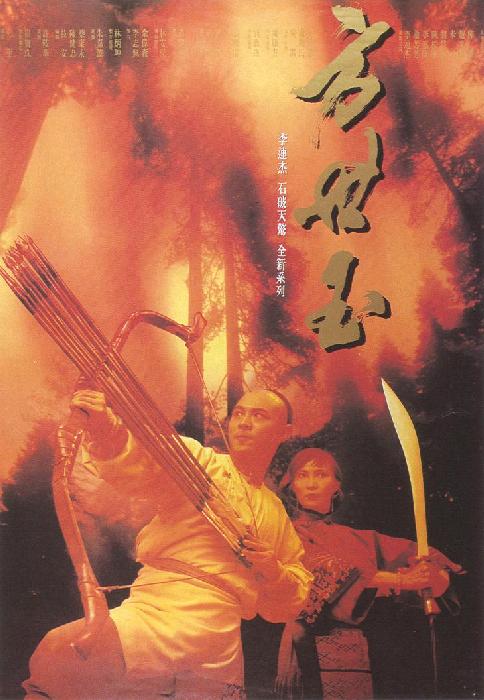 方世玉 海报