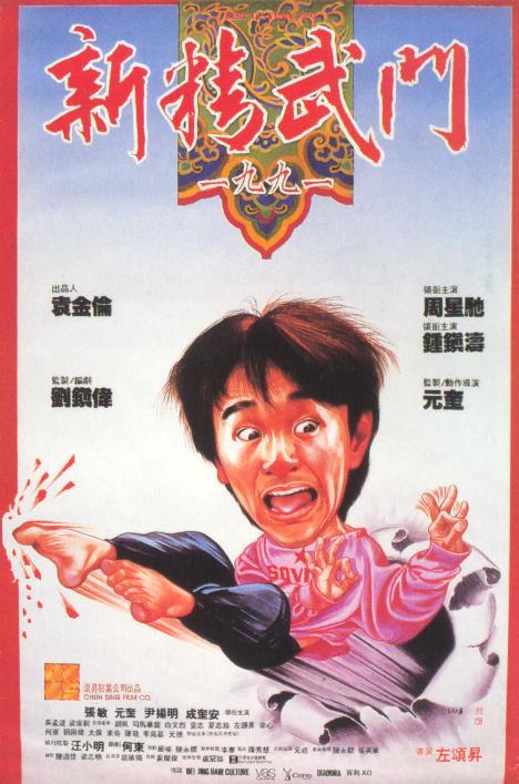 新精武门1991 海报