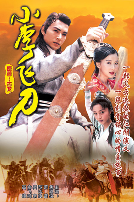 小李飞刀 海报