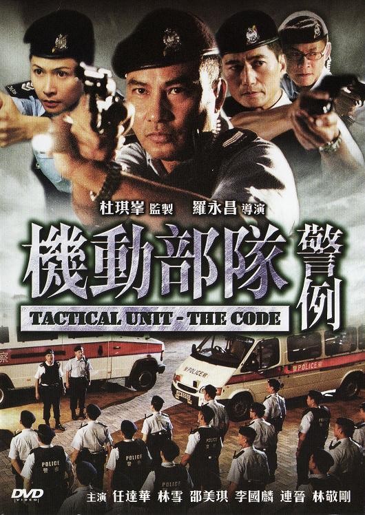 机动部队—警例 海报