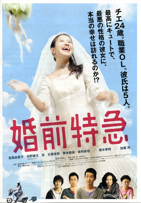 婚前特急 海报