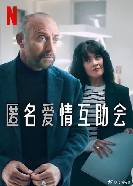 匿名爱情互助会 海报