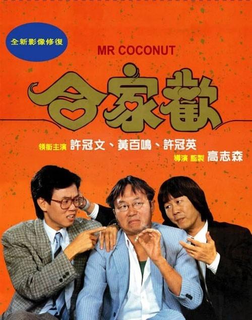 合家欢 海报