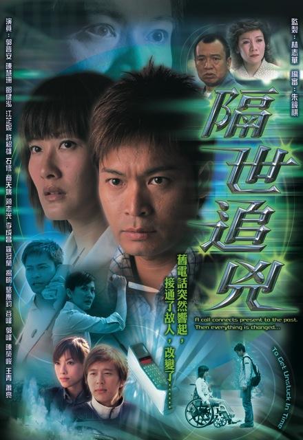 隔世追凶 海报
