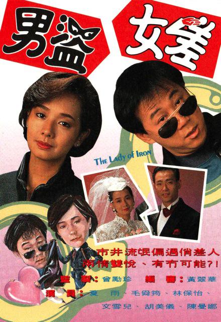 男盗女差 海报