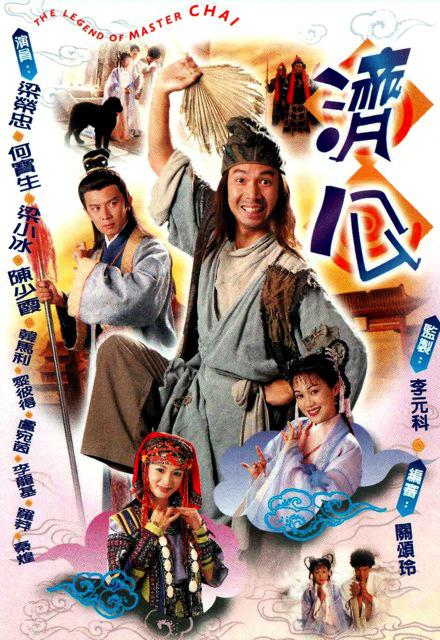 济公 海报