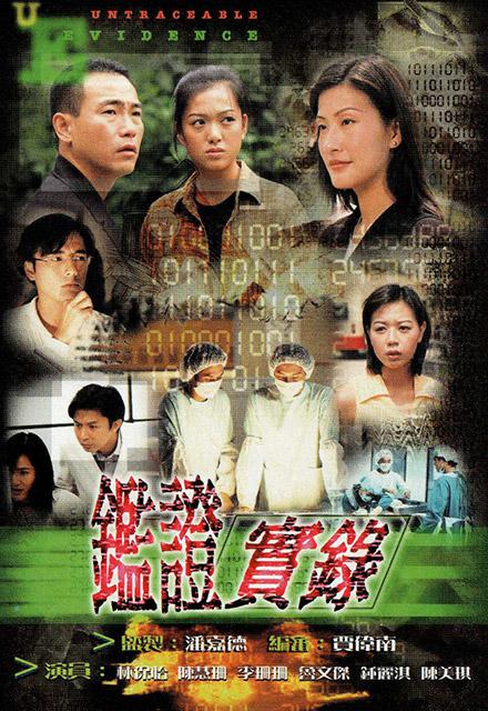 鉴证实录 海报