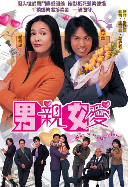 男亲女爱 海报
