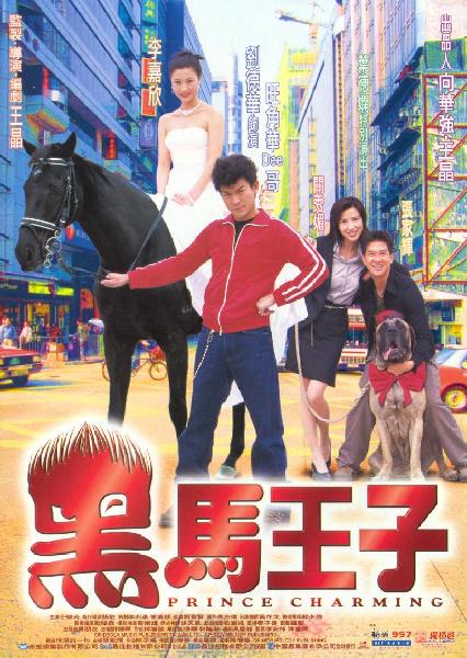 黑马王子 海报