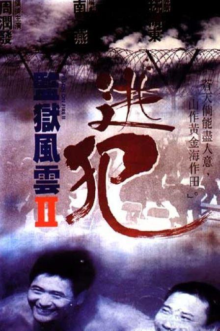 监狱风云2：逃犯 海报