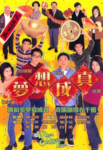梦想成真 海报