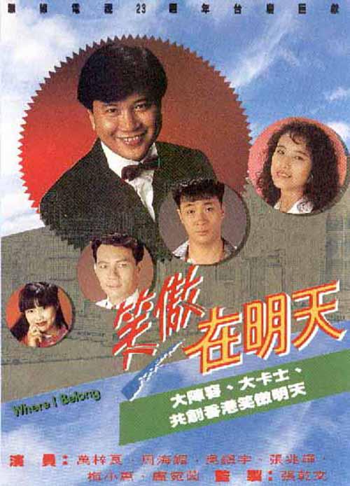 笑傲在明天 海报