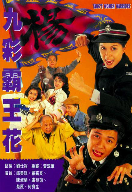 九彩霸王花 海报