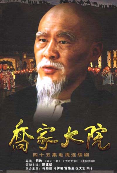 乔家大院 海报