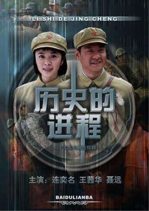 历史的进程 海报
