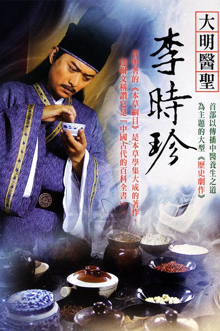 大明医圣李时珍 海报