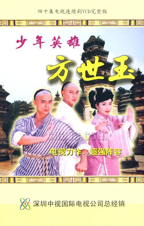 少年英雄方世玉 海报