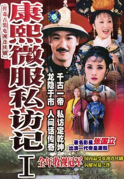 康熙微服私访记1 海报