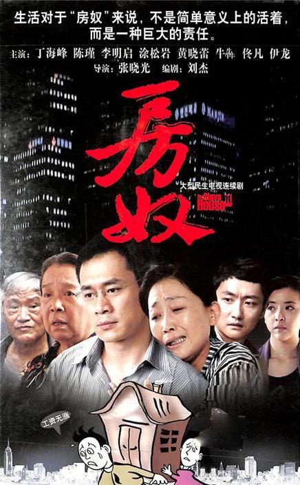 房奴 海报