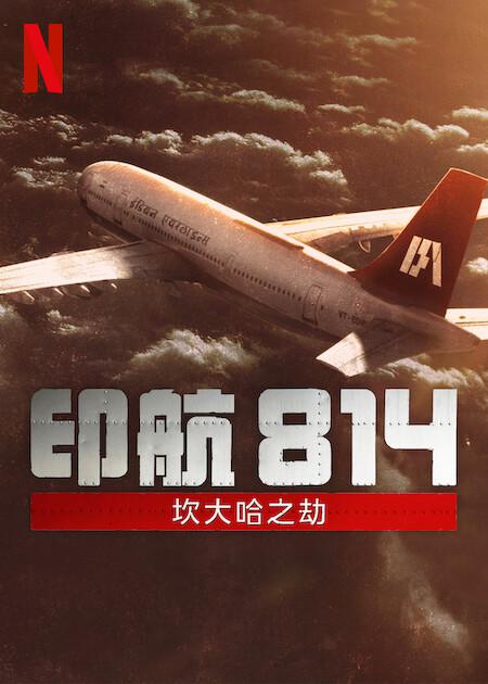 印航814：坎大哈之劫 海报