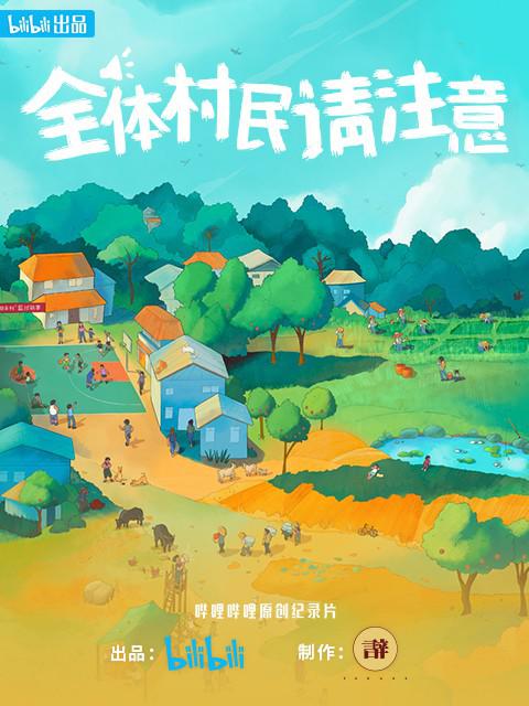 全体村民请注意 海报