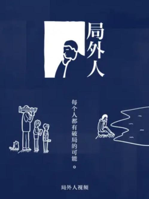 局外人 海报