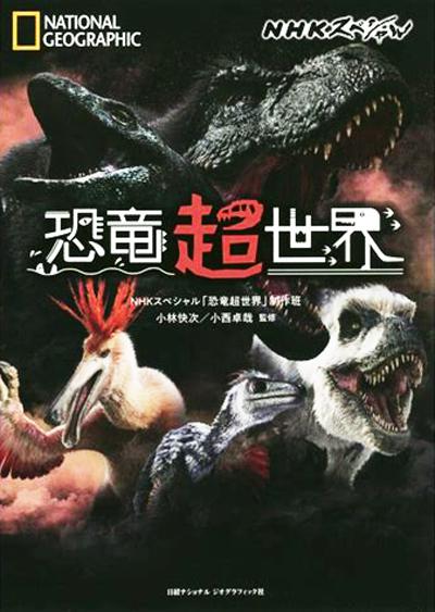 恐龙超世界 海报