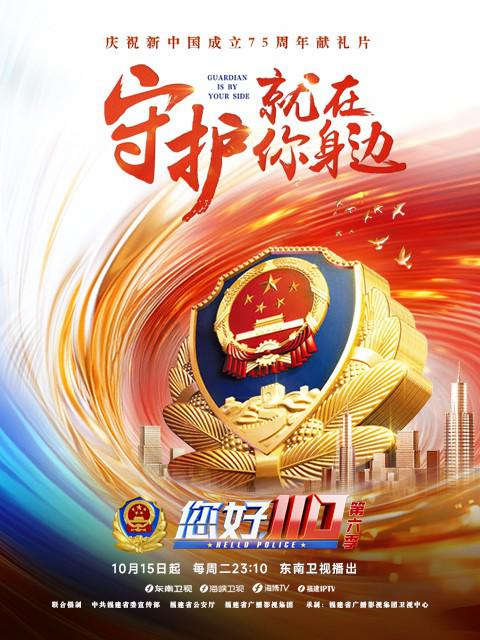 您好，110 第六季 海报