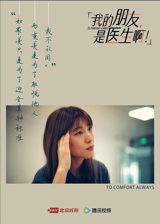 我的朋友，是医生啊！ 海报