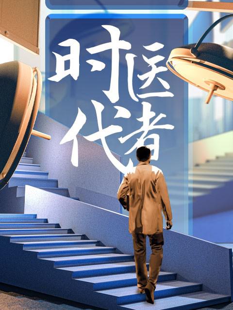 时代医者2024 海报