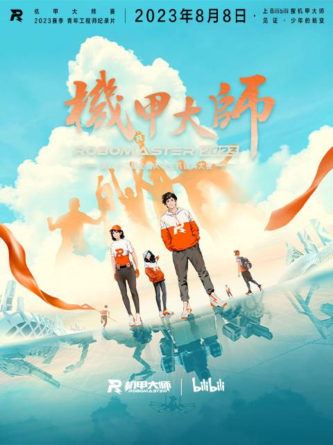 机甲大师纪录片：第四季 海报