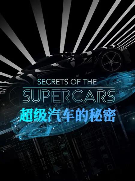 超级汽车的秘密 海报