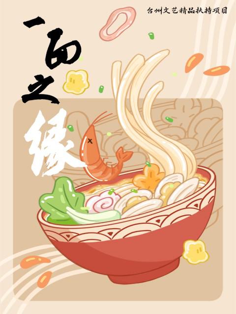 一面之缘 海报