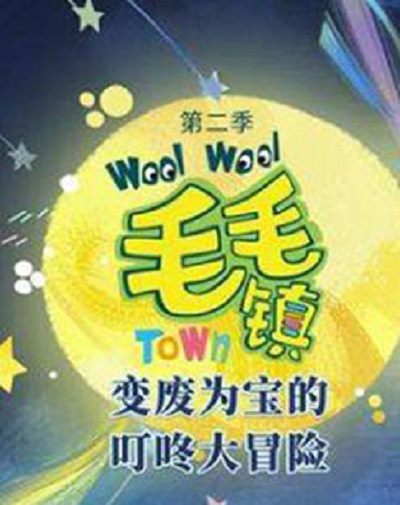 毛毛镇 第二季 海报