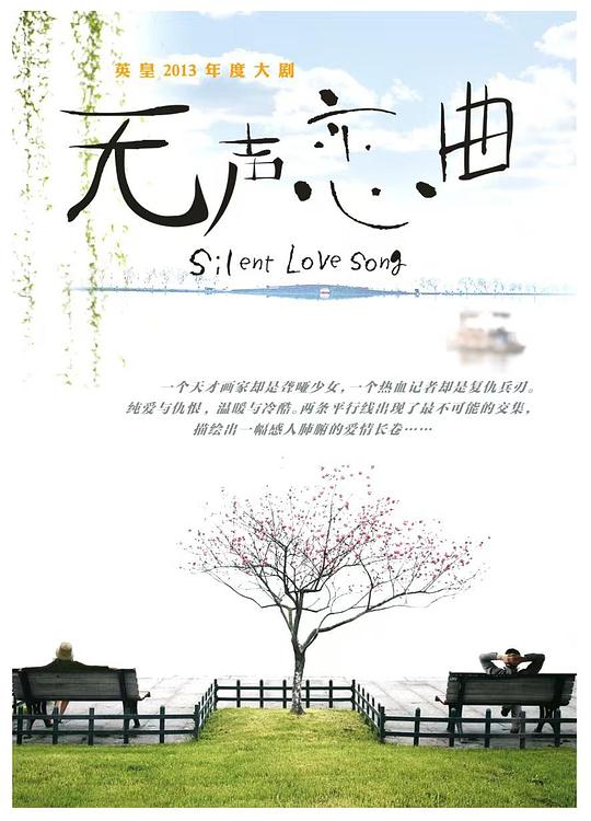 无声恋曲 海报